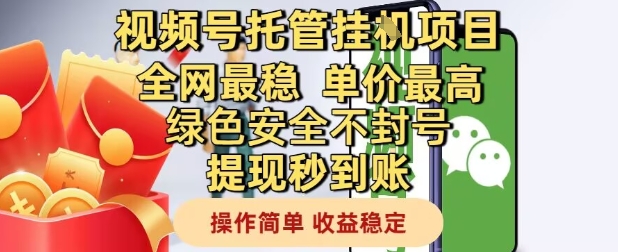 视频号托管挂G项目全网最稳，单价最高，绿色安全不封号提现秒到账，操作简单，收益稳定【揭秘】-来友网创