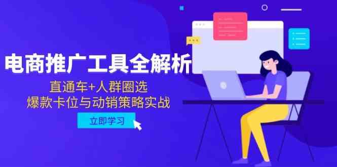 电商推广工具全解析，直通车+人群圈选，爆款卡位与动销策略实战-来友网创
