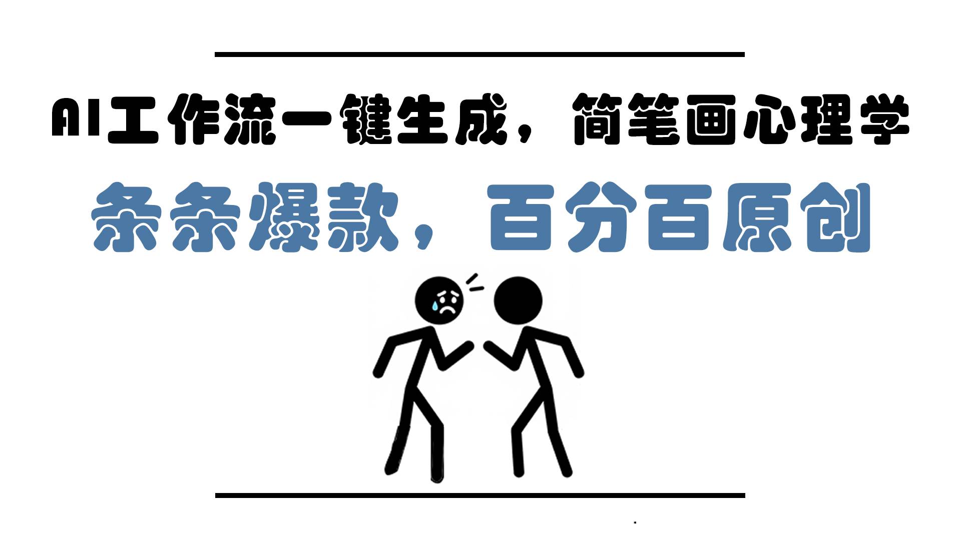 （14869期）AI工作流一键生成，简笔画心理学，条条爆款，百分百原创，小白5分钟上…-来友网创