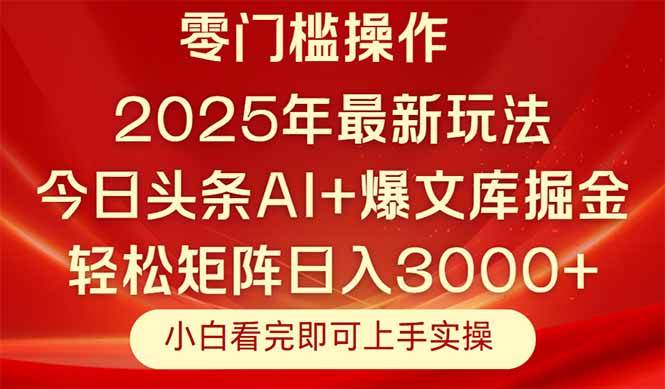 （14870期）今日头条2025年最新玩法，思路简单，复制粘贴，轻松实现矩阵日入3000+-来友网创