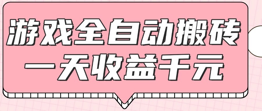 游戏全自动打金搬砖，一天收益1000+，0基础无脑操作-来友网创