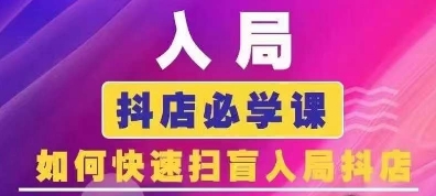 抖音商城运营课程(更新25年5月)，入局抖店必学课， 如何快速扫盲入局抖店-来友网创