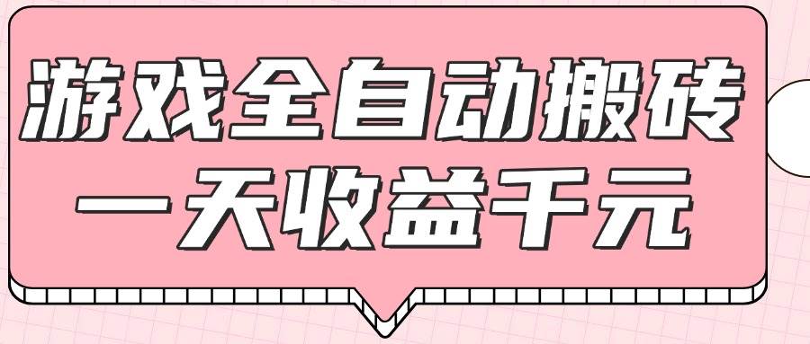 （14877期）游戏全自动打金搬砖，一天收益1000+，0基础无脑操作-来友网创