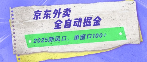 2025新风口，京东外卖全自动掘金，单窗口100+【揭秘】-来友网创
