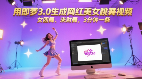 用即梦3.0生成网红美女跳舞视频，女团舞、来财舞，3分钟一条-来友网创