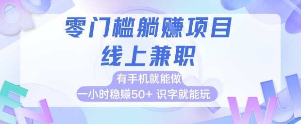 零门槛躺挣项目，线上兼职，有手机就能做 一小时稳挣50+，识字就能玩【揭秘】-来友网创