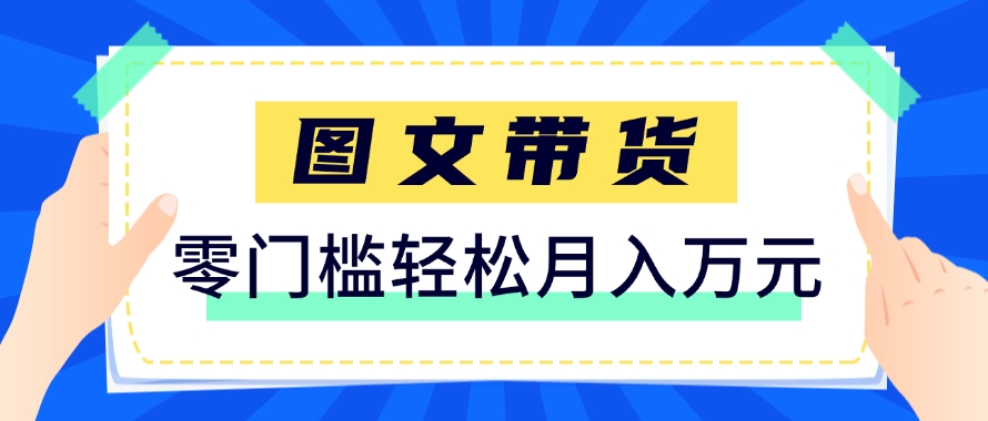 快手图文带货新玩法，用这个方法零门槛，6个月收入87249（保姆级详细教程）-来友网创