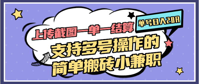 上传截图一单一结算，单号日入20R，支持多号操作的简单搬砖小兼职-来友网创