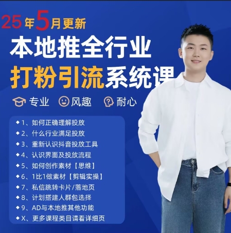 最新打粉引流获客实用课程，25年5月最新本地推全行业打粉引流系统课-来友网创