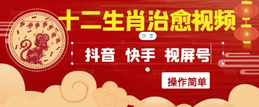 疯狂火爆！抖音，小红书，视频号十二生肖治愈的视频，轻松制作+快速拿到结果-来友网创