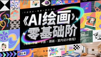 AI绘画零基础到商业进阶，电商-平面-摄影-插画-室内设计教程-来友网创