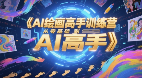 AI绘画高手训练营，从零基础到AI高手-来友网创