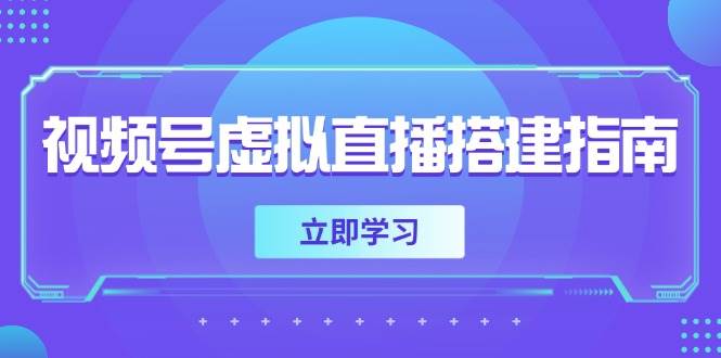 （14885期）视频号虚拟直播搭建指南，准备软硬件，设置画面尺寸，添加背景前景-来友网创