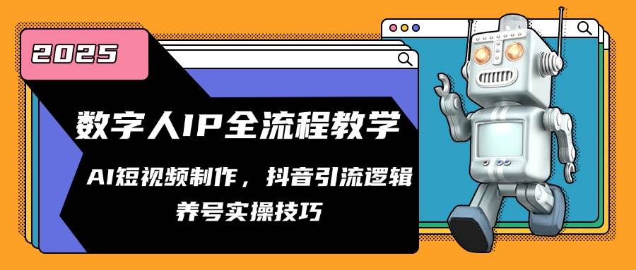 （14886期）数字人IP全流程教学，AI短视频制作，抖音引流逻辑，养号实操技巧-来友网创