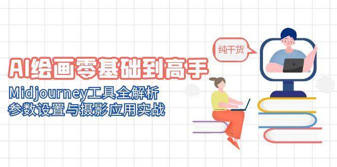 （14887期）AI绘画零基础到高手，Midjourney工具全解析，参数设置与摄影应用实战-来友网创