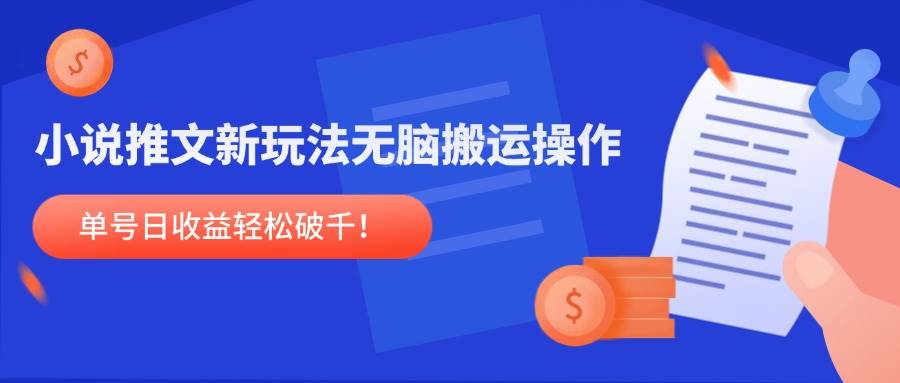（14891期）小说推文新玩法，无脑搬运操作，单号日收益轻松破千！-来友网创