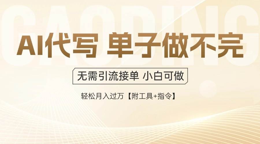 （14892期）AI代写接单，一单一结多劳多得，当天做当天见收益，单子接不完，日入多…-来友网创
