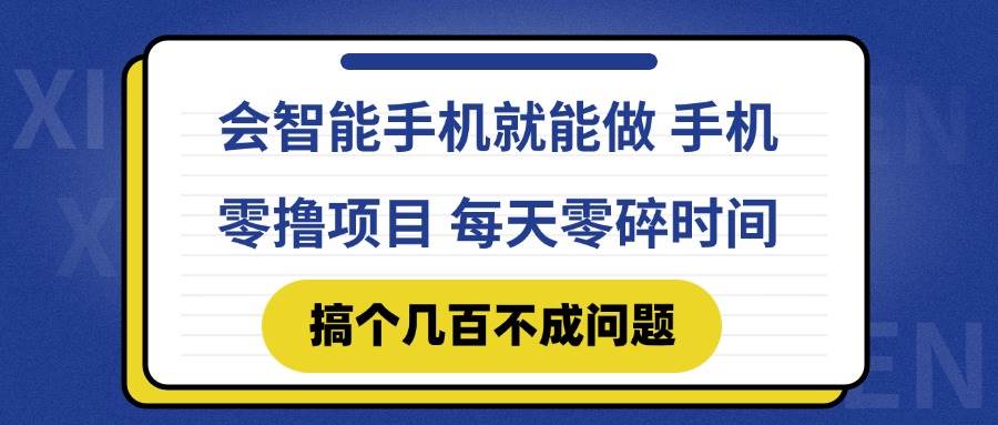 （14894期）会智能手机就能做 手机零撸项目，有快手就可以做，每天零碎时间搞个几…-来友网创