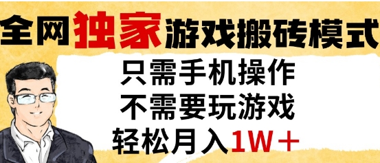 独家游戏搬砖模式，单手机即可操作，全自动挂G，无需玩游戏，月入1W+【揭秘】-来友网创