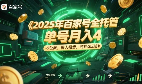 2025年百家号全托管，单号月入4-5位数，懒人福音，纯挂G玩法【揭秘】-来友网创