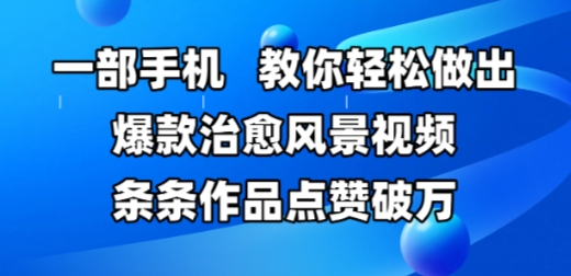 一部手机，教你轻松做出爆款治愈风景视频，条条作品点赞破W-来友网创