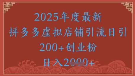 绝密引流秘籍，拼多多虚拟店铺引流，日引500+-来友网创