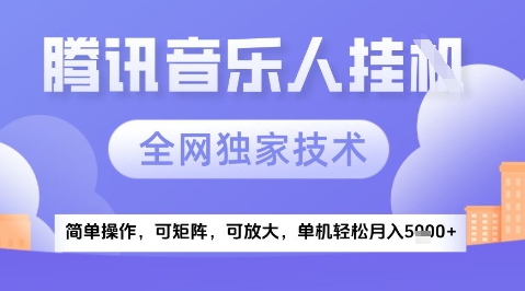 2025腾讯音乐挂G项目，全网独家技术，全新玩法，轻松月入5k+【揭秘】-来友网创