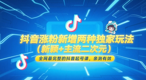 抖音涨粉新增两种独家玩法（新颖+主流二次元），全网最完整的抖音起号课，亲测有效-来友网创