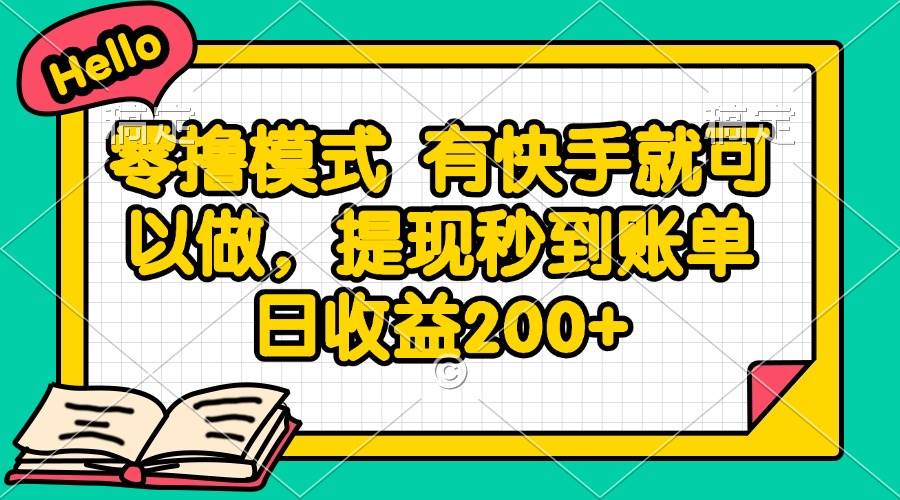 （14899期）零撸模式 有快手就可以做，提现秒到账单日收益200+-来友网创