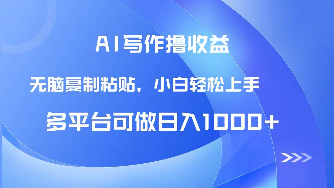 （14900期）AI写作撸收益，只需无脑复制粘贴，小白轻松上手日入1000+-来友网创