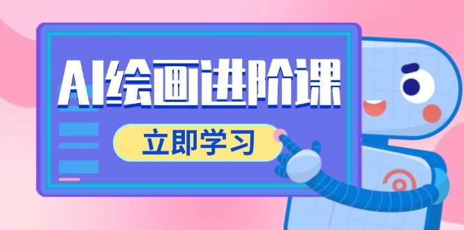 AI绘画进阶课，涵盖电商摄影等多领域，PS操作与AI工具使用全面教学-来友网创
