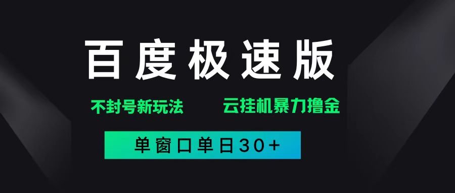 （14902期）百度极速版解决异常玩法，全新暴力撸金，单窗口单日30+-来友网创