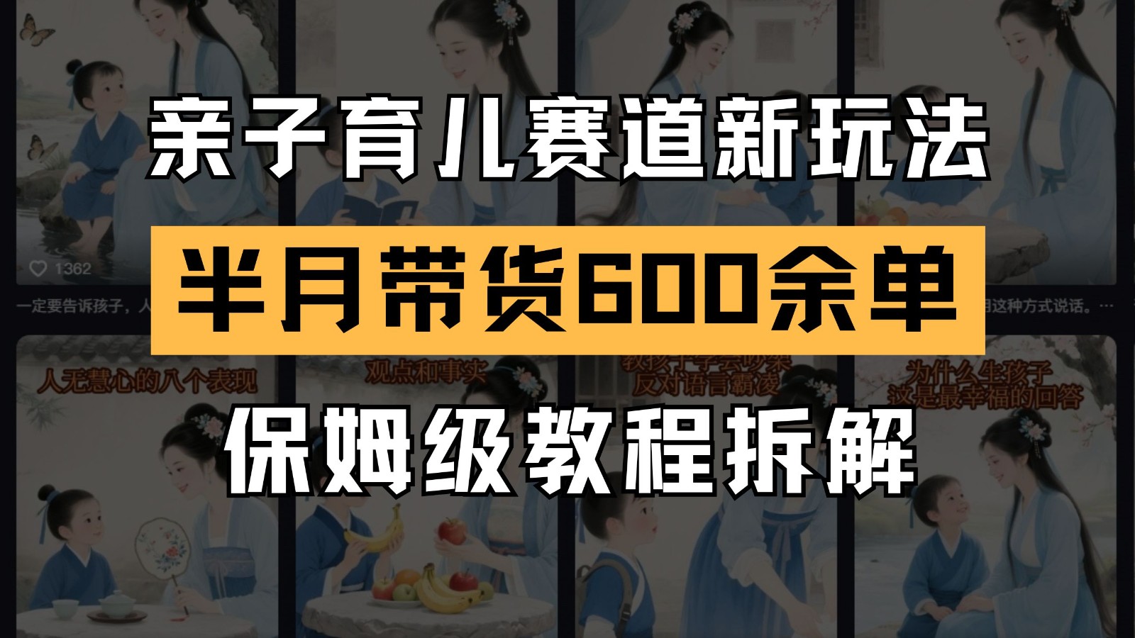 AI亲子育儿赛道新玩法  新号半个月带货600多单 保姆级教程拆解-来友网创