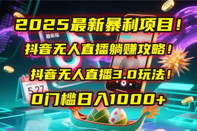 （14904期）2025最新暴利项目！抖音无人直播躺赚攻略！抖音无人直播3.0玩法！0门槛…-来友网创
