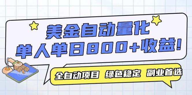 （14905期）美金自动量化，全自动带跑，单设备轻松躺赚800+，我愿称今年最牛逼项目…-来友网创