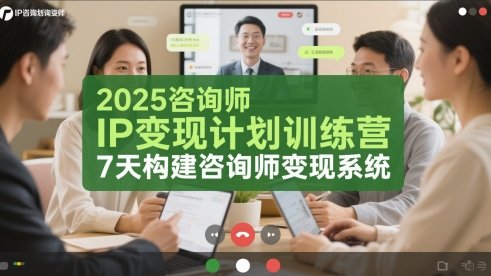 2025咨询师IP变现计划训练营，7天构建咨询师变现系统-来友网创