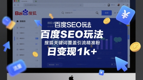 百度SEO玩法，搜狐关键词覆盖引流精准粉，日变现1k+【揭秘】-来友网创
