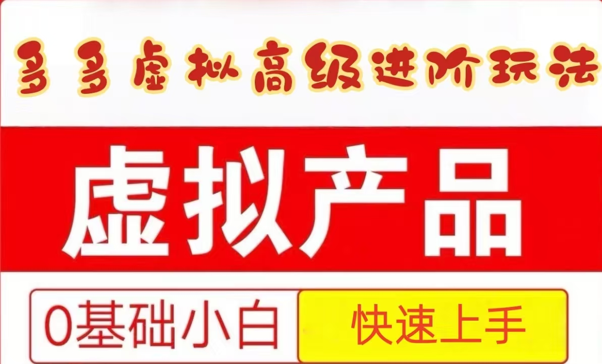 25拼多多虚拟资料高级进阶玩法，小白也能快速上手，保姆级教程-来友网创