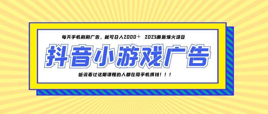 （14913期）25年爆火的抖音小游戏项目，一部手机日入2000+-来友网创