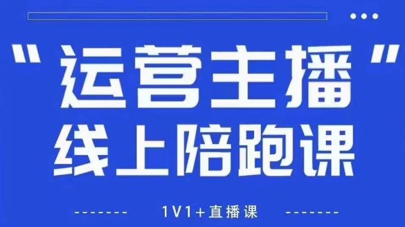 猴帝1600线上课【5月28更新】拉爆自然流，做懂流量的主播，新规政策下，自然流破圈攻略-来友网创