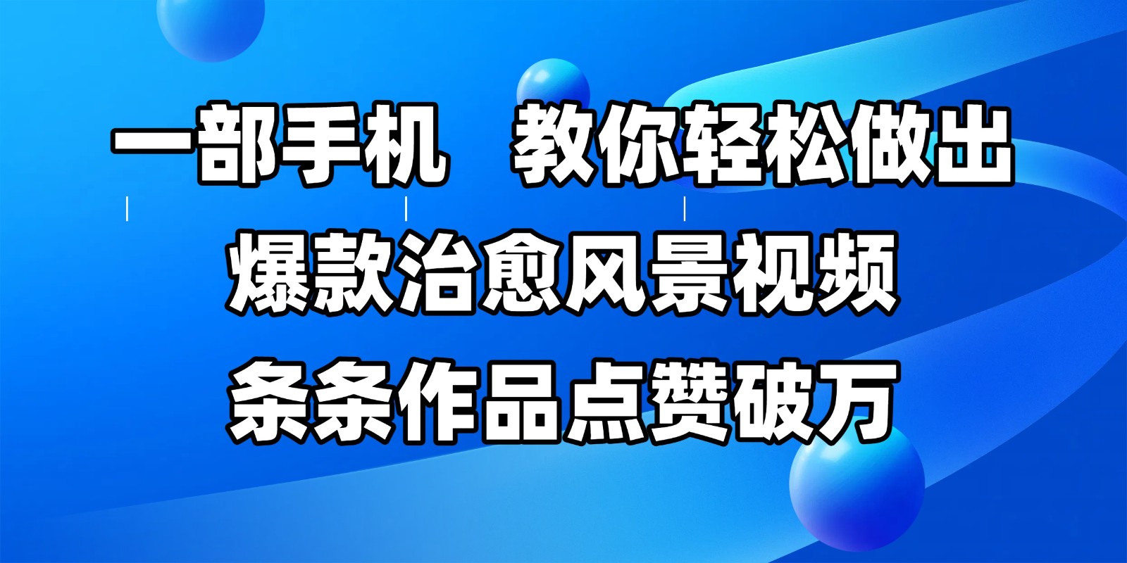 一部手机，教你轻松做出爆款治愈风景视频，条条作品点赞破万-来友网创