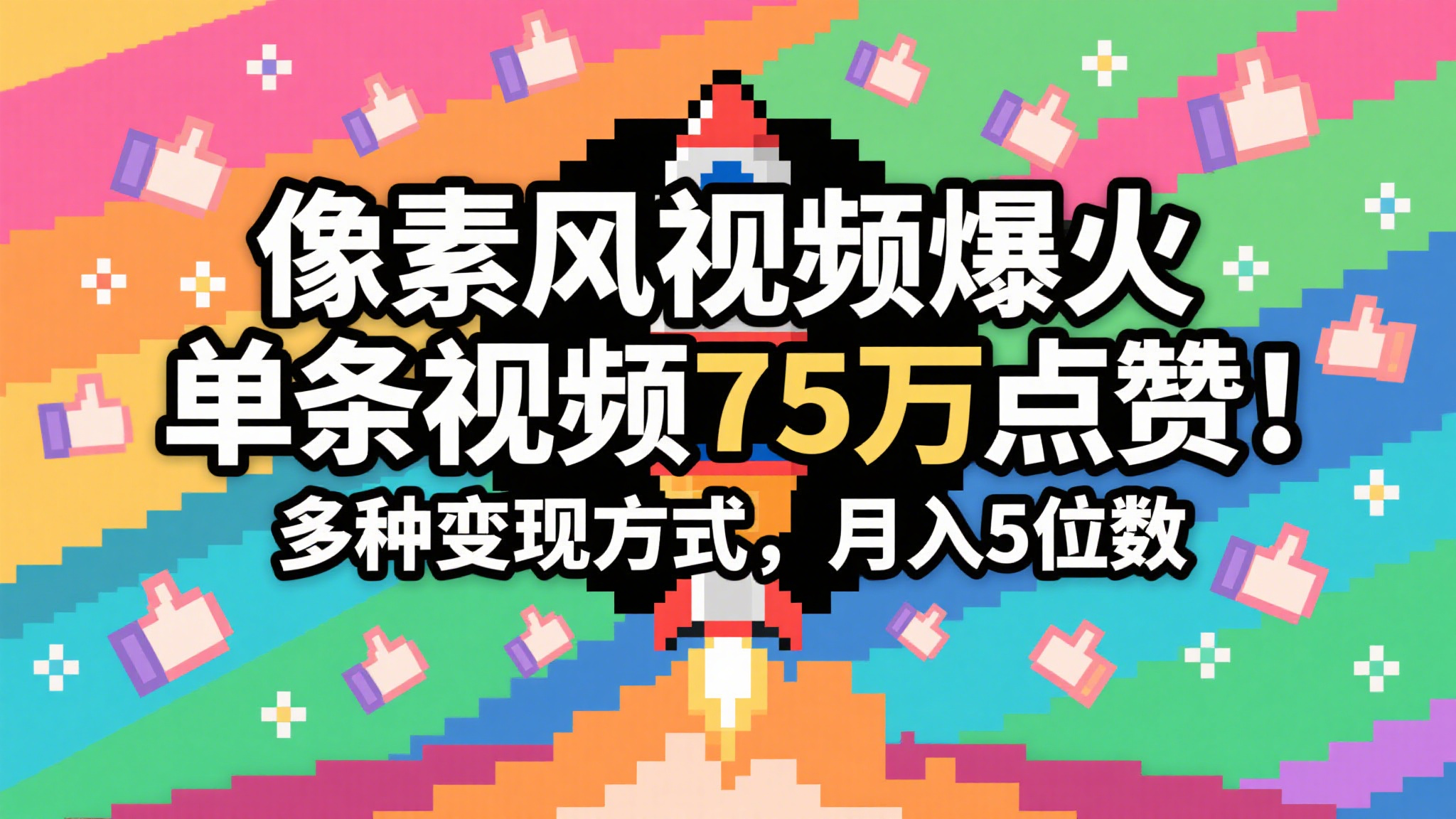 3分钟生成最近爆火的像素风视频，单条点赞75万，谁发谁火系列，多种变现方式，月入…-来友网创