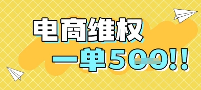 电商维权项目，会网购，一部手机即可操做，一单5张-来友网创