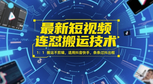 最新短视频连怼搬运技术 1：1搬运不剪辑，适用抖音快手，条条过抖出框-来友网创