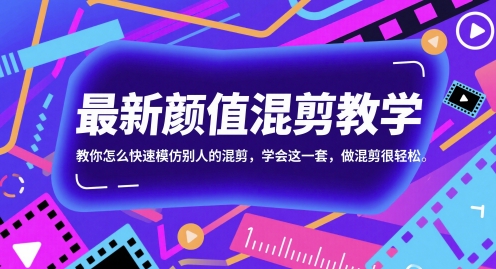 最新颜值混剪教学，教你怎么快速模仿别人的混剪，学会这一套，做混剪很轻松-来友网创