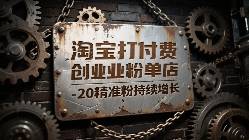 淘宝打付费创业粉单店每天稳定10-20精准粉持续增长【揭秘】-来友网创