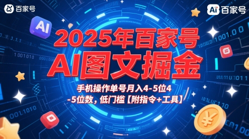 2025年百家号AI图文掘金，手机操作单号月入4-5位数，低门槛【附指令+工具】-来友网创
