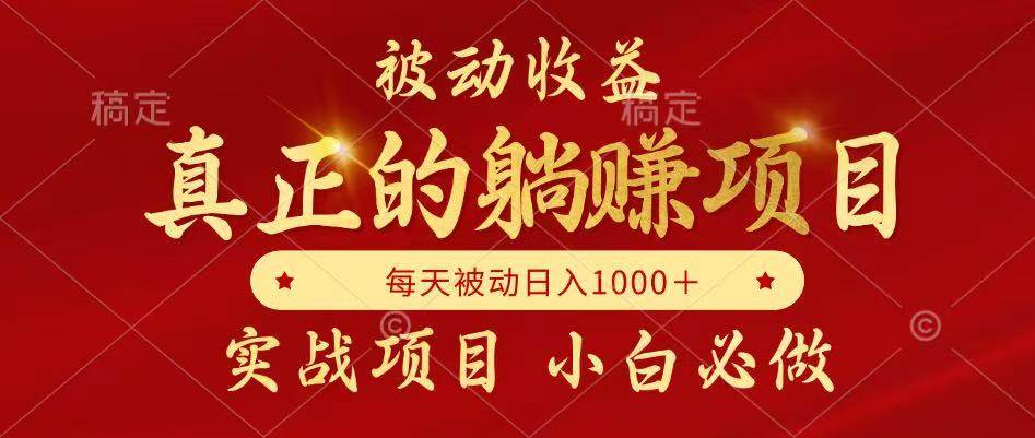 （14921期）被动收益，真正实现躺赚，并且每月收益逐月增加，自己做老板-来友网创