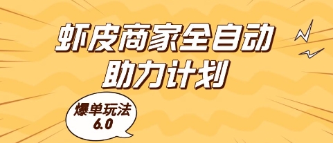 虾皮商家全自动助力计划，爆单玩法6.0.单机直接打爆收益【揭秘】-来友网创