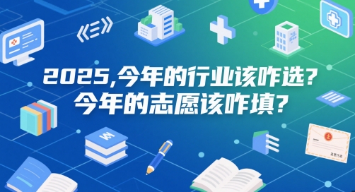付费文章：2025，今年的行业该咋选？今年的志愿该咋填？-来友网创